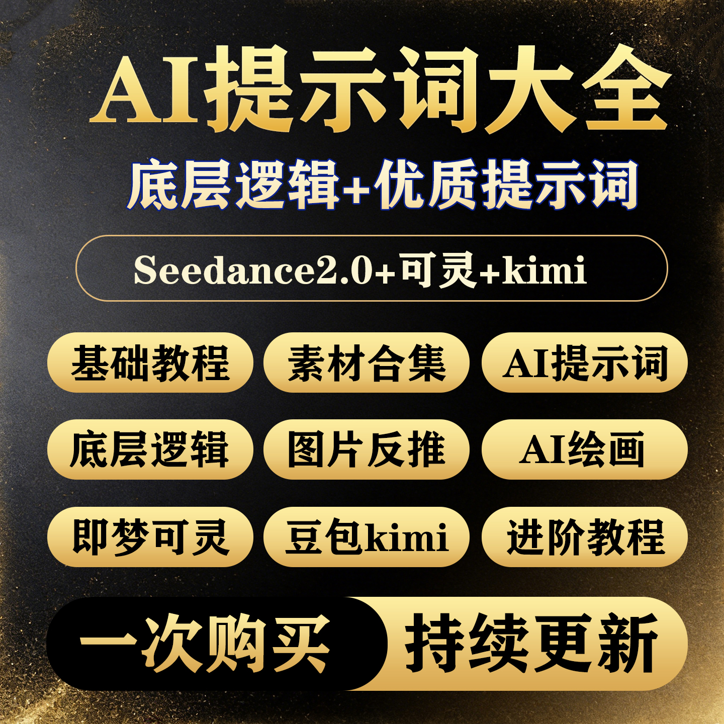 AI提示词指令大全Seedance2.0豆包kimi即梦DeepSeek描述词教程-淘虚拟优选
