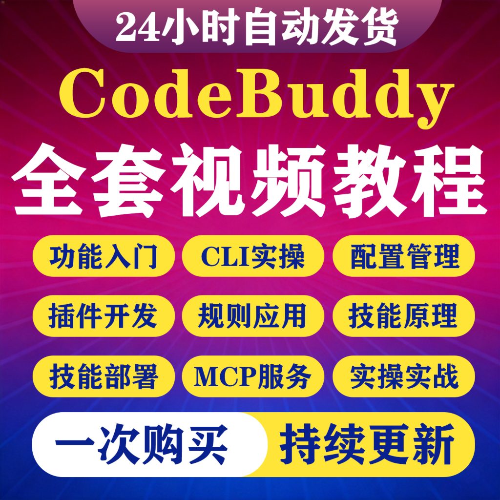 图片[1]-2026AI编程CodeBuddy视频教程安装部署skills应用开发实操教程-淘虚拟优选