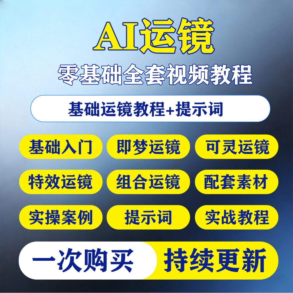 图片[1]-AI运镜即梦可灵制作教程电影级视频提示词资料短视频镜头教学课程-淘虚拟优选