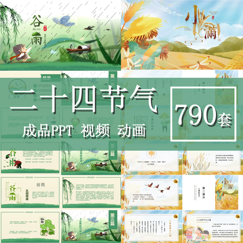 二十四节气PPT课件24动画背景视频儿歌幼儿园绘本小满模板电子版-淘虚拟优选
