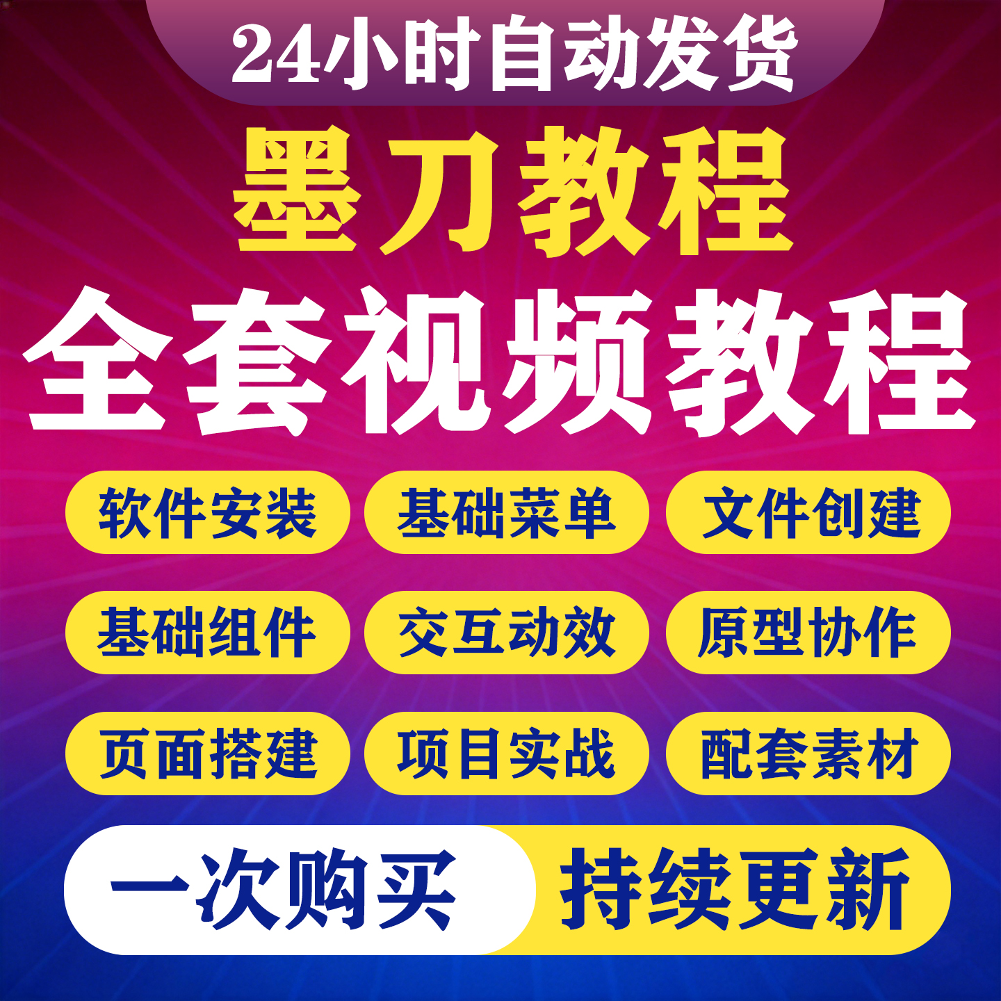 墨刀零基础学习入门在线原型设计工具软件基础入门基础教程视频-淘虚拟优选