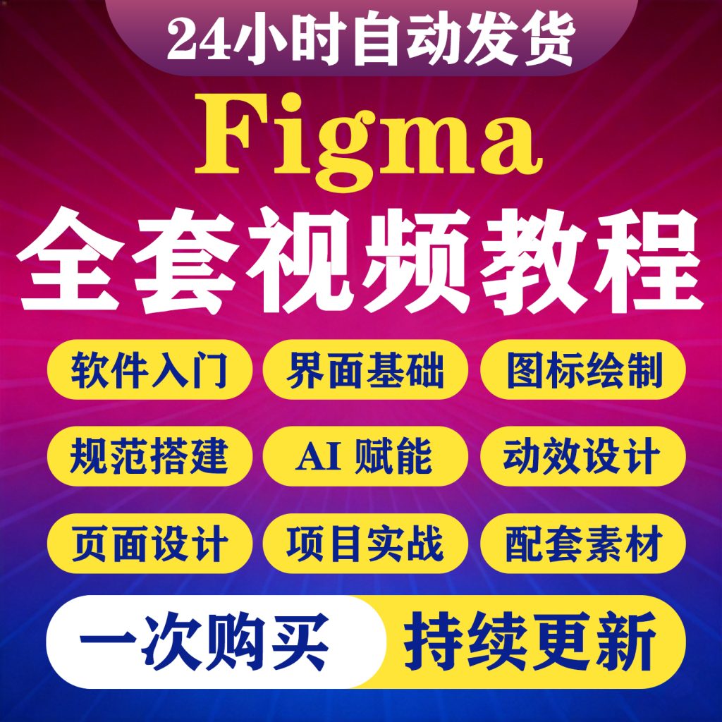 图片[1]-UI设计Figma视频教程零基础自学课B端C端车载游戏UI动效实战课程-淘虚拟优选
