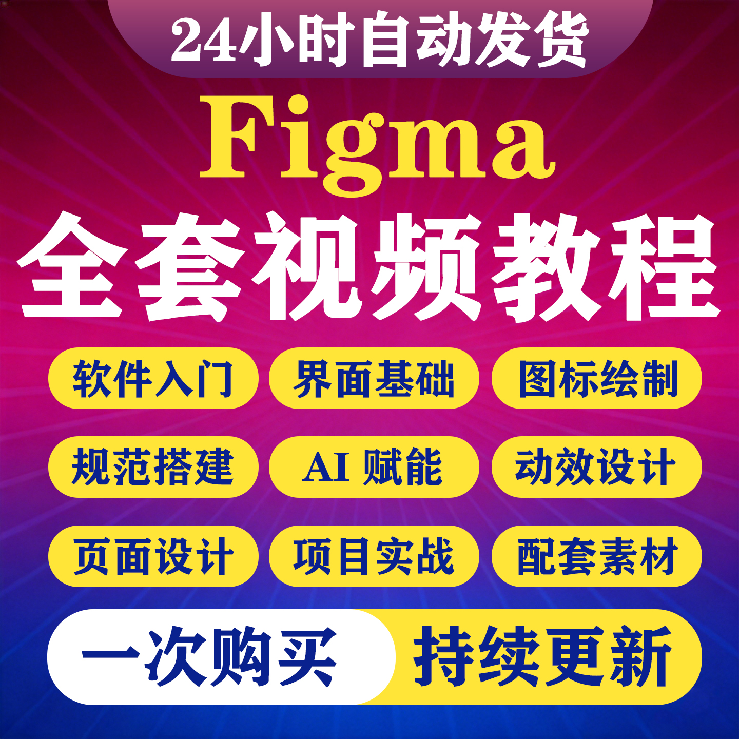 UI设计Figma视频教程零基础自学课B端C端车载游戏UI动效实战课程-淘虚拟优选
