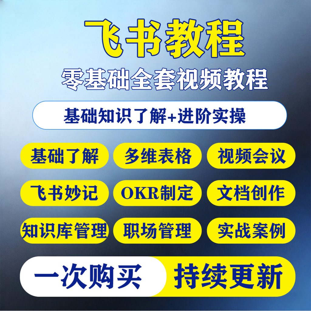 图片[1]-飞书教程合集零基础到精通多维表格课程职场管理文档创作视频教学-淘虚拟优选