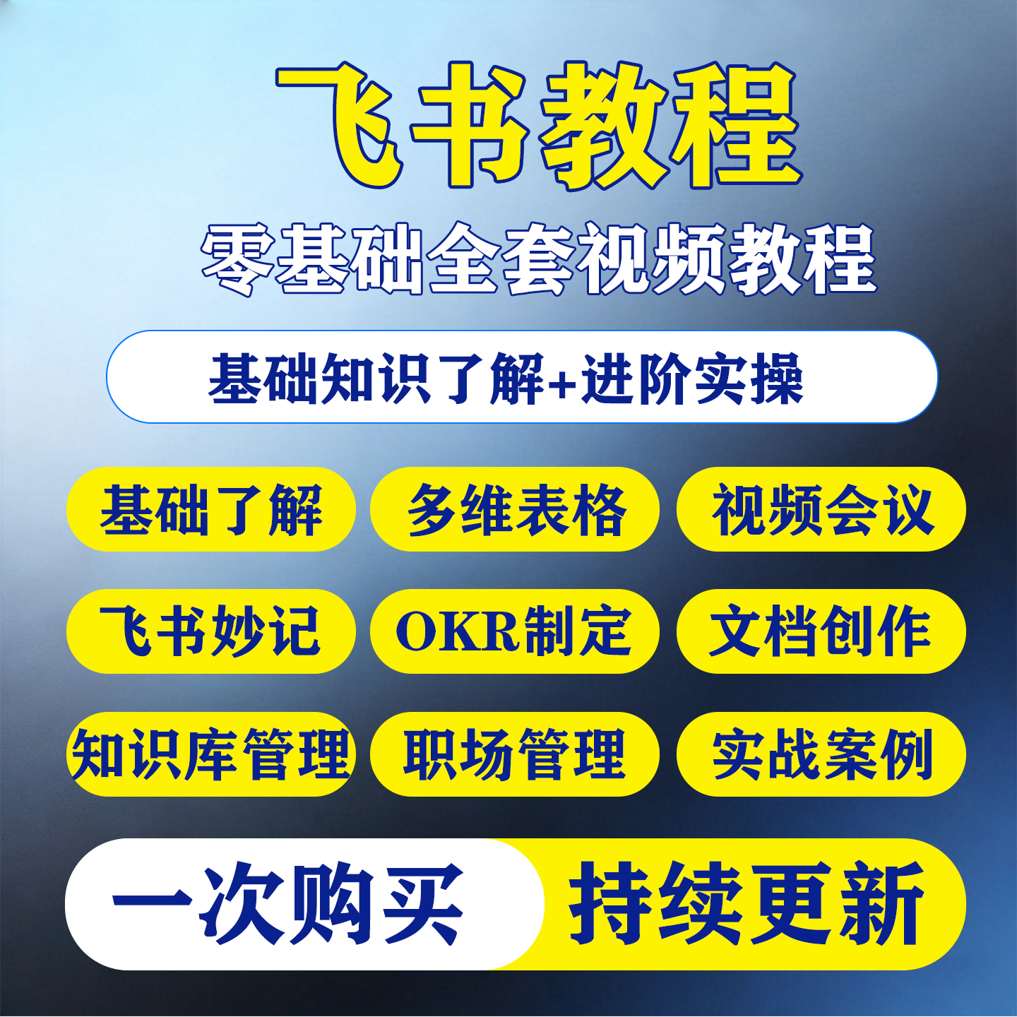 飞书教程合集零基础到精通多维表格课程职场管理文档创作视频教学-淘虚拟优选