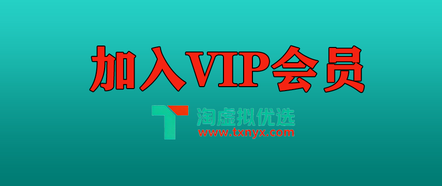 加入vip会员-淘虚拟优选