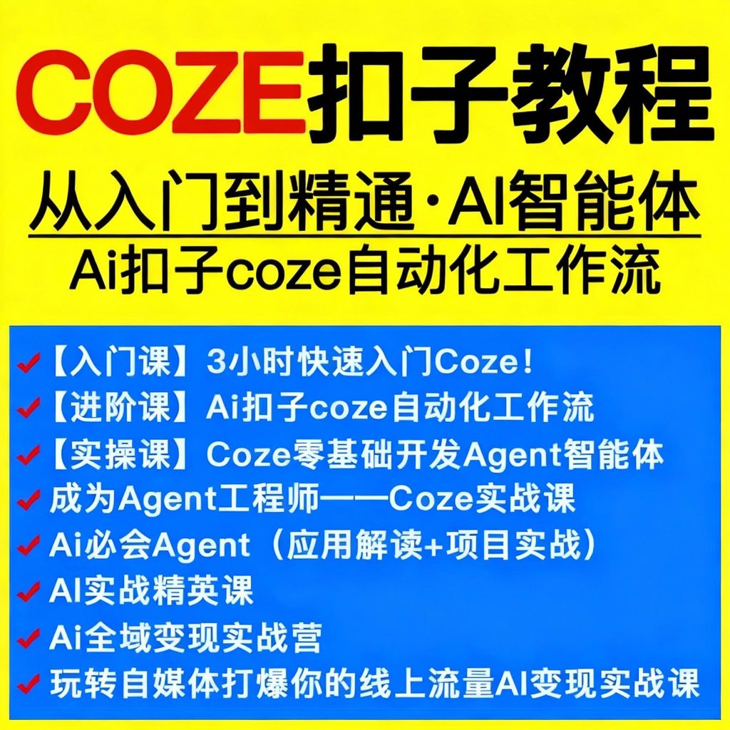 图片[1]-Coze扣子中文教程AI智能体搭建零基础工作流插件使用实战入门课程-淘虚拟优选
