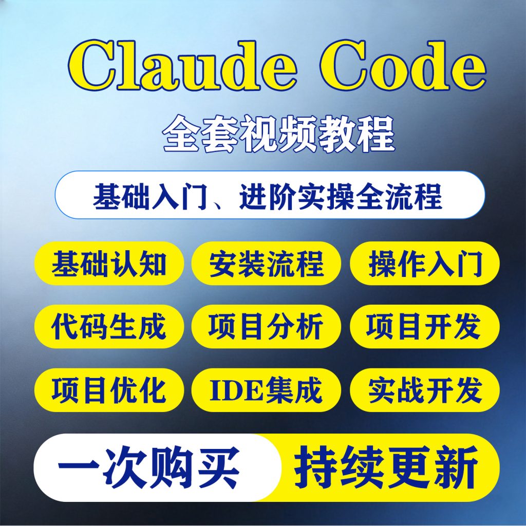 图片[1]-Claude Code 教程 AI 终端编程零基础安装部署 Skills 项目实战进阶教学-淘虚拟优选