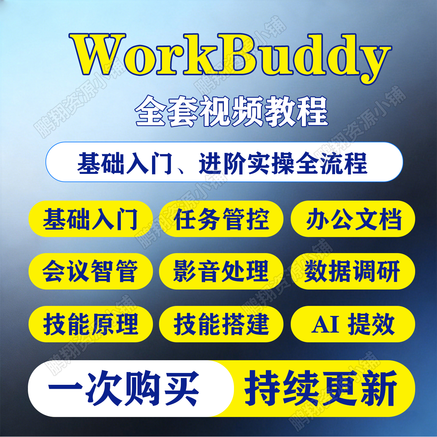 WorkBuddy教程零基础办公自动化Excel文档处理职场提效实操全套课程-淘虚拟优选