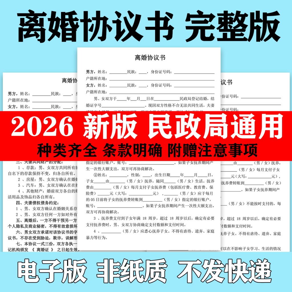图片[1]-离婚协议书民政局通用2026年定制代写服务起诉状起草模板电子版-淘虚拟优选