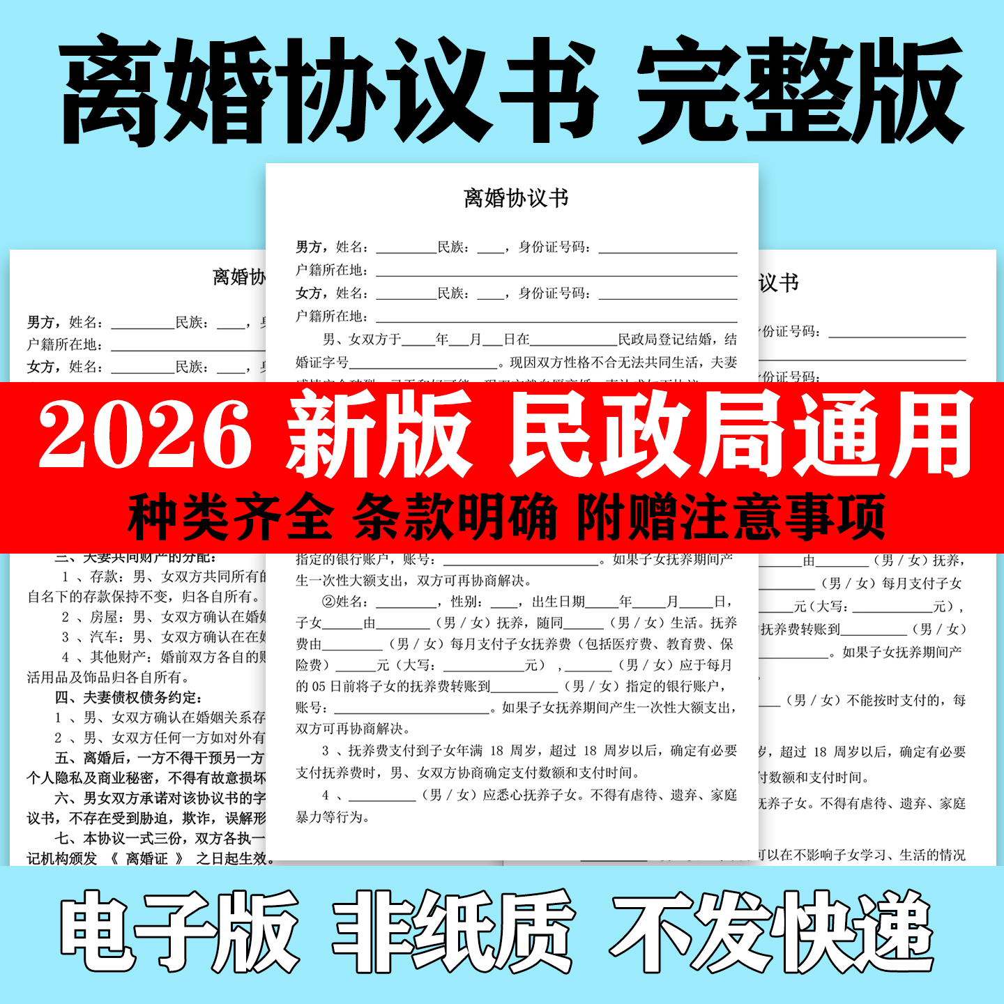 离婚协议书民政局通用2026年定制代写服务起诉状起草模板电子版-淘虚拟优选