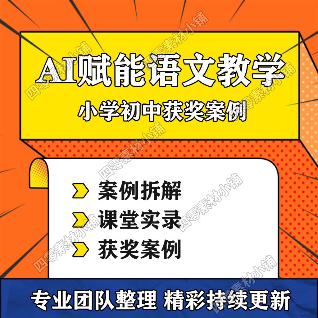 图片[1]-AI赋能语文教学视频案例课堂实录公开课示范课备课实操全学段获奖课例-淘虚拟优选