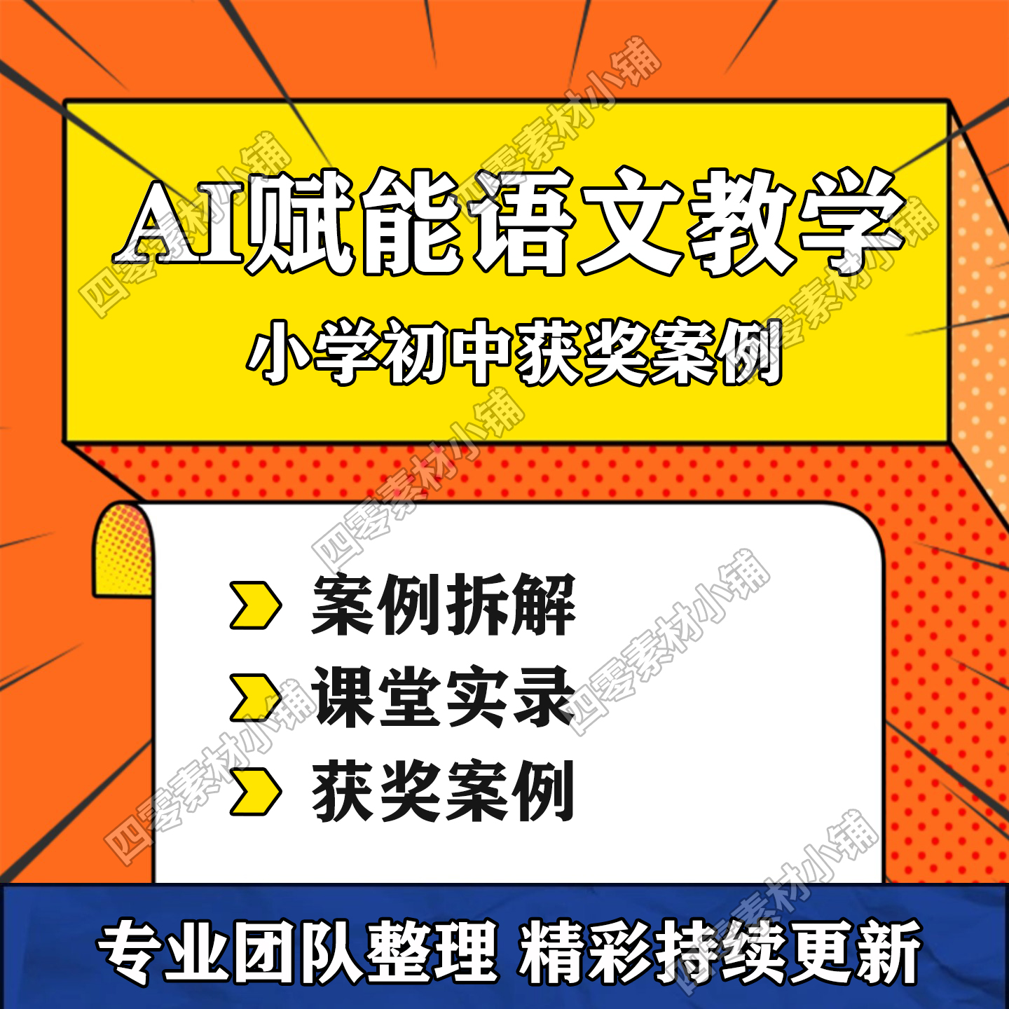 AI赋能语文教学视频案例课堂实录公开课示范课备课实操全学段获奖课例-淘虚拟优选