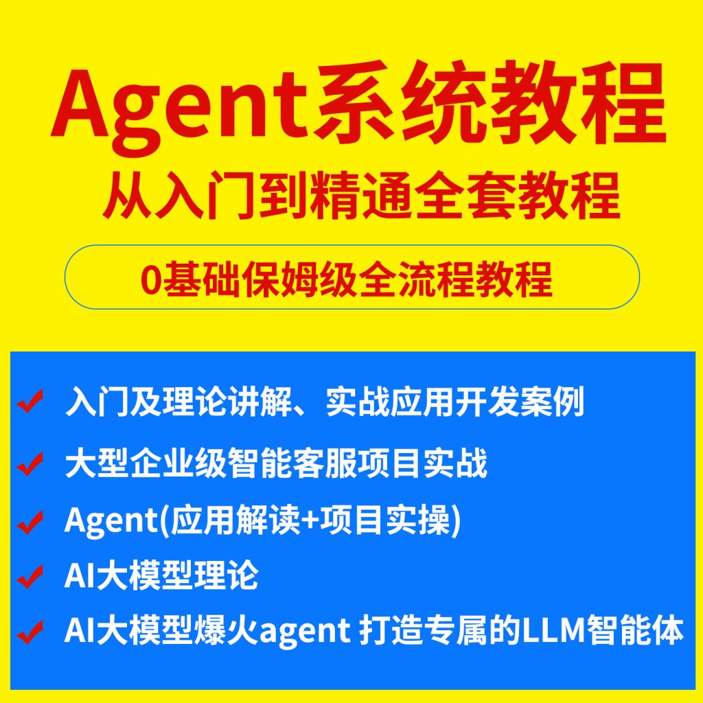 图片[1]-AI Agent 视频教程智能体搭建零基础入门办公电商自动化工作流实战课程-淘虚拟优选