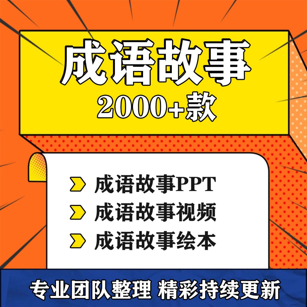 图片[1]-成语故事 PPT 幼儿园小学语文中华典故绘本公开课带拼音演讲课件模板-淘虚拟优选