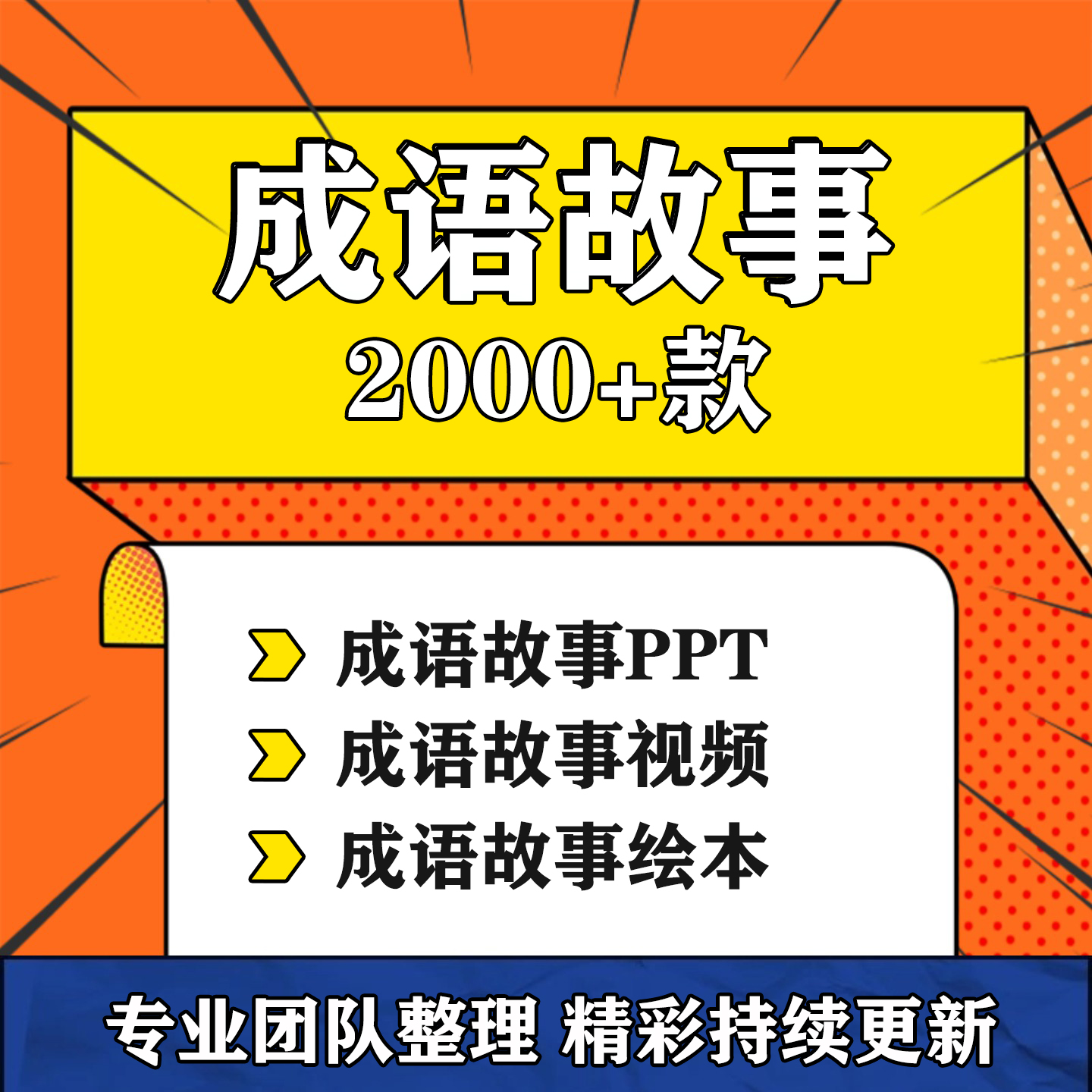 成语故事 PPT 幼儿园小学语文中华典故绘本公开课带拼音演讲课件模板-淘虚拟优选