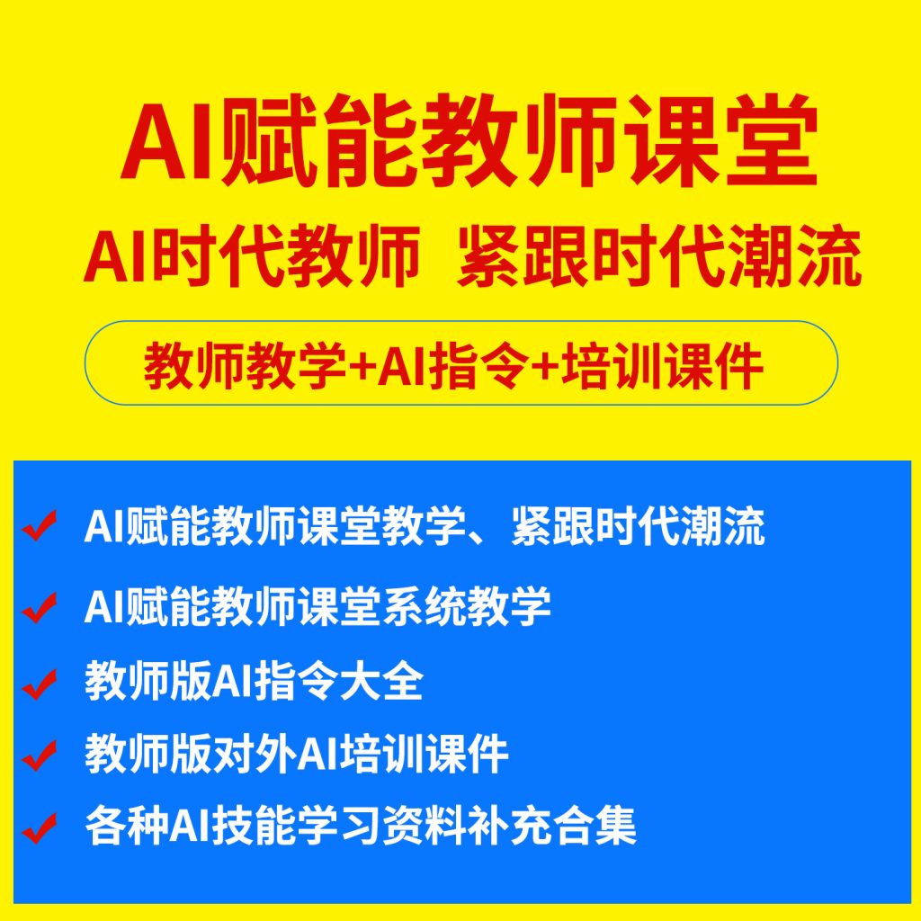 图片[1]-AI 赋能教学课堂教程指令教师备课出卷评课班主任工作提示词大全-淘虚拟优选