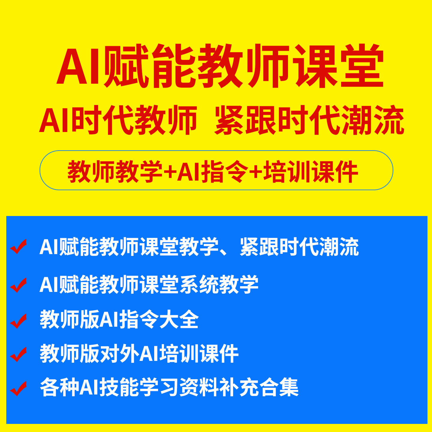 AI 赋能教学课堂教程指令教师备课出卷评课班主任工作提示词大全-淘虚拟优选