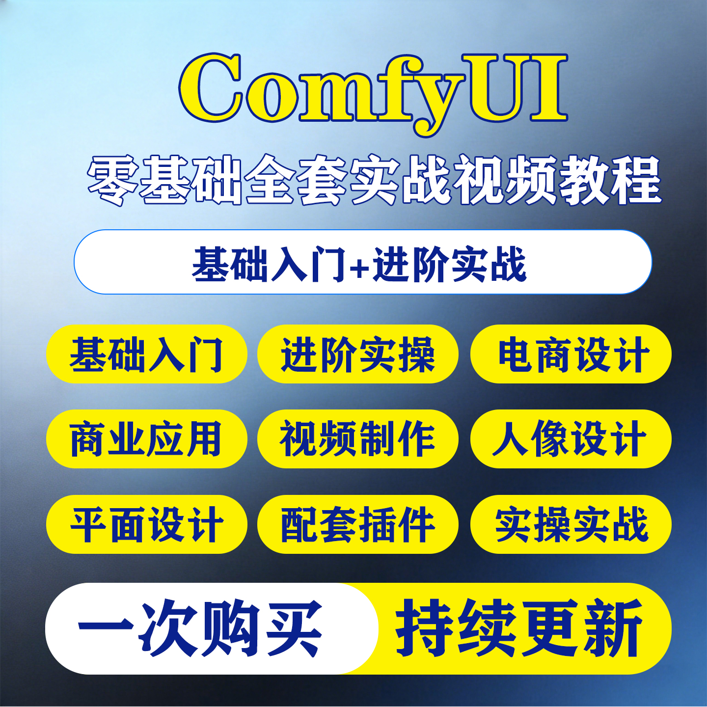 ComfyUI 中文教程 AI 绘画节点教学电商主图二次元实战工作流全套课程-淘虚拟优选
