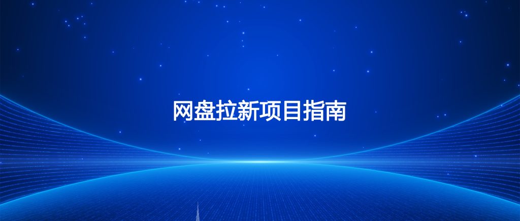 图片[1]-网盘拉新项目指南-淘虚拟优选