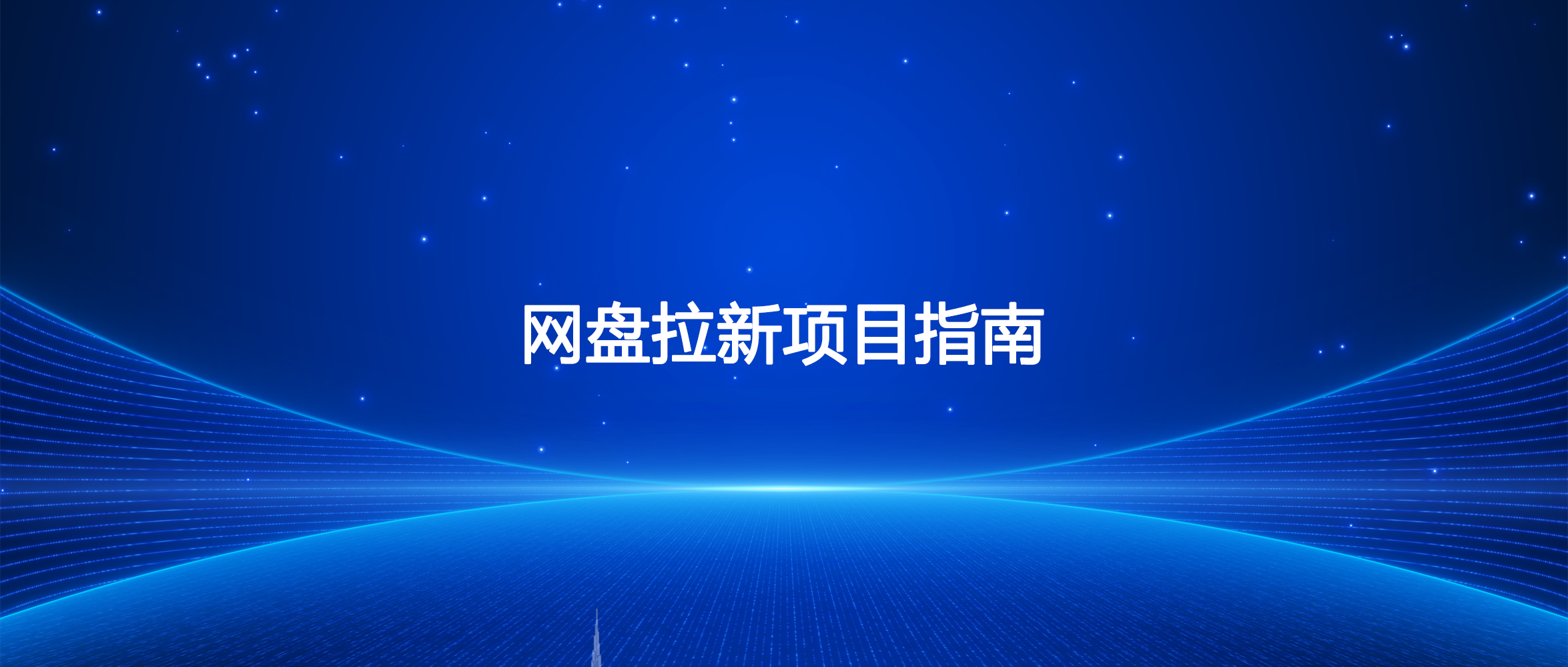 网盘拉新项目指南-淘虚拟优选