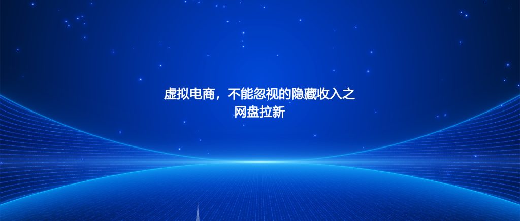 图片[1]-虚拟电商，不能忽视的隐藏收入之网盘拉新-淘虚拟优选