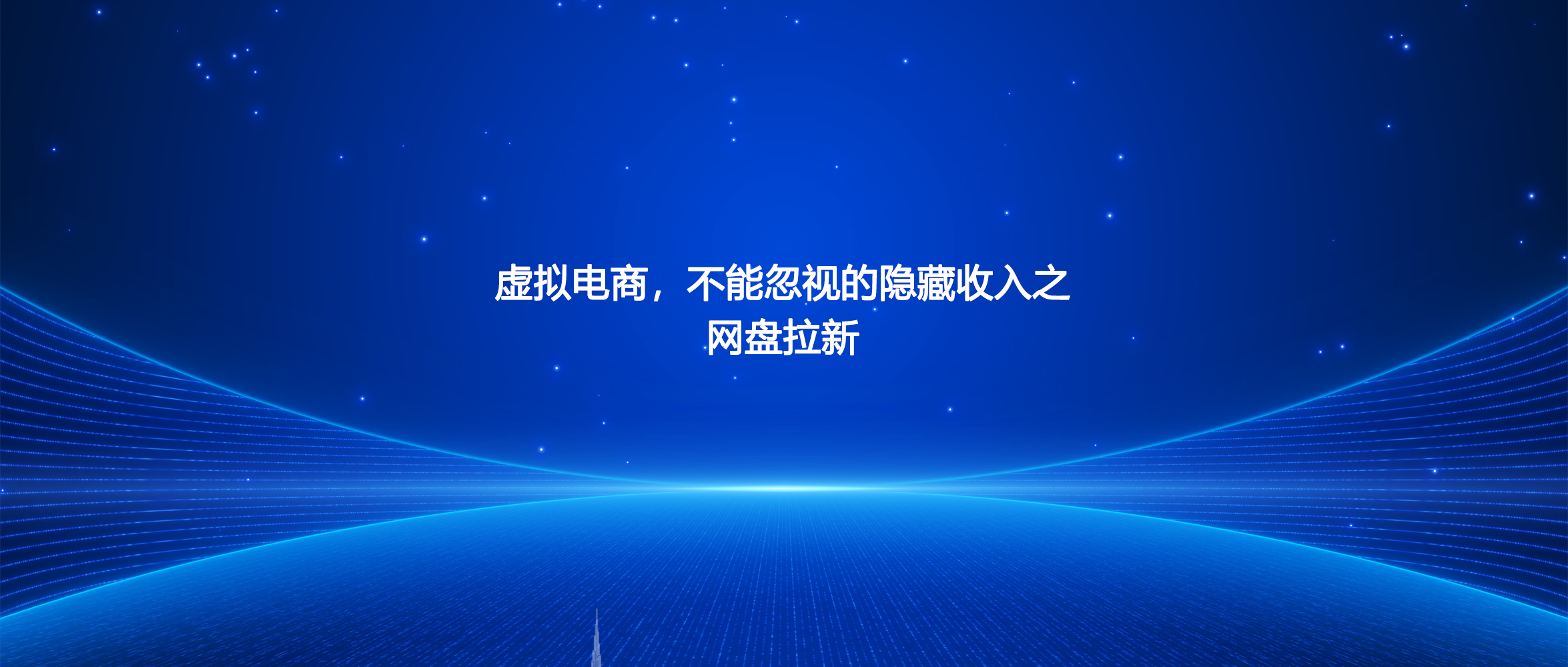 虚拟电商,不能忽视的隐藏收入之网盘拉新-淘虚拟优选